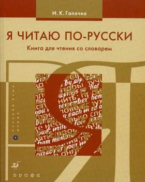 Ya chitayu po-russki. Kniga dlya chteniya so slovarem Books