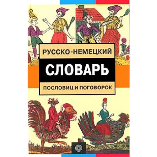 Russko-nemecky slowar poslowic i pogoworok Books