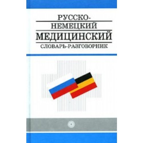 Русско-немецкий медицинский словарь разговорник / Medizinisches Wörterbuch Sprachführer Books