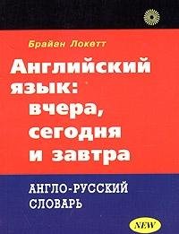 Endlish: Yesterday, Today and Tomorrow / Angliyskiy yazyk: vchera, segodnya i zavtra. Anglo-russkiy slovar Books