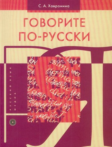 Govorite po-russki book