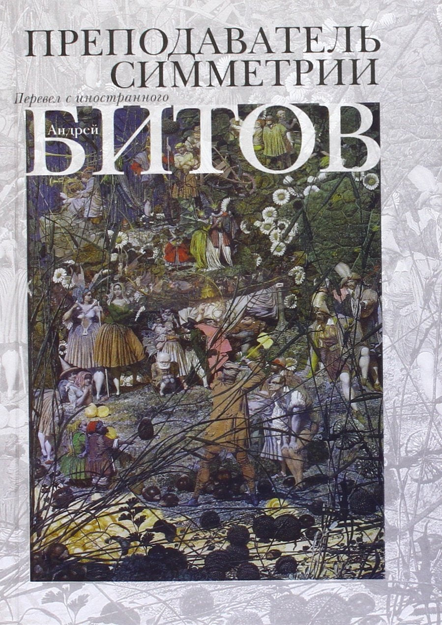 Prepodavatel simmetrii Fiction