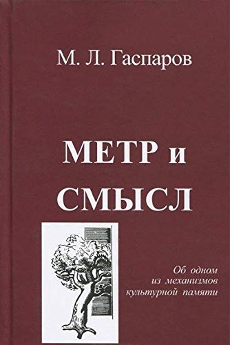 Metr i smysl. Ob odnom iz mehanizmov kulturnoy pamyati Books