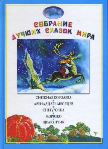 Snezhnaya koroleva. Dvenadtsat mesyatsev. Snegurochka. Morozko. Schelkunchik Books