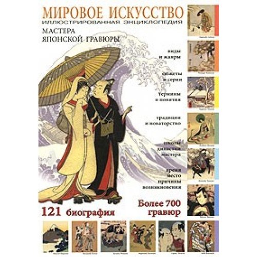 Product Image: Mirovoe iskusstvo. Mastera yaponskoj gravyury