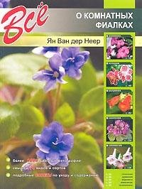 Vse o komnatnyh fialkah Books