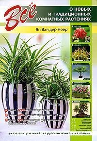 Vse o novyh i tradicionnyh komnatnyh rastenijah (Original in russischer Sprache) Books