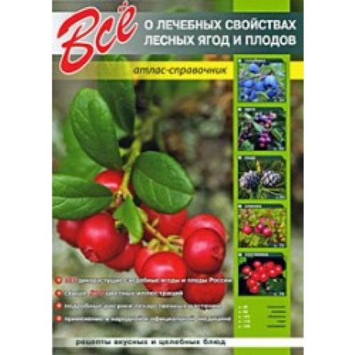 Wse o letchebnih swoistwah lesnih agod i plodow. Atlas-sprawotchnik Books