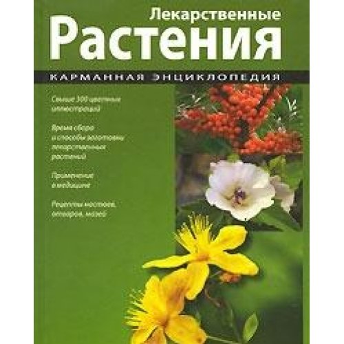 Lekarstvennye rasteniya. Karmannaya entsiklopediya book