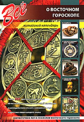 Vse o vostochnom goroskope. Kitayskiy kalendar Books