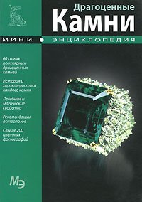 Dragotsennye kamni. Mini-entsiklopediya Books