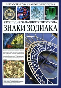 Illyustrirovannaya entsiklopediya. Znaki Zodiaka. Sozvezdiya zapadnogo goroskopa book