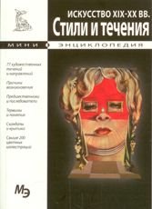 Mini-entsiklopediya. Iskusstvo HIH-HH vv. Stili i techeniya Books