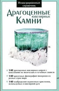 Dragotsennye yuvelirnye kamni. Illyustrirovannyy spravochnik Books
