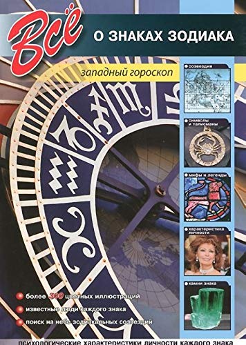 Product Image: Vse o znakah zodiaka