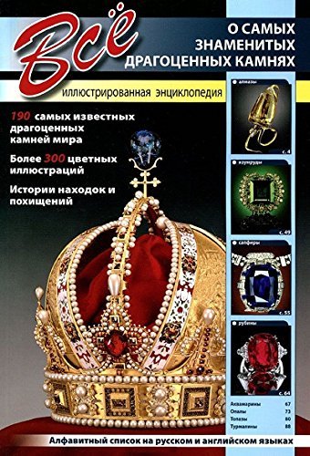 Vse o samyh znamenityh dragotsennyh kamnyah Books