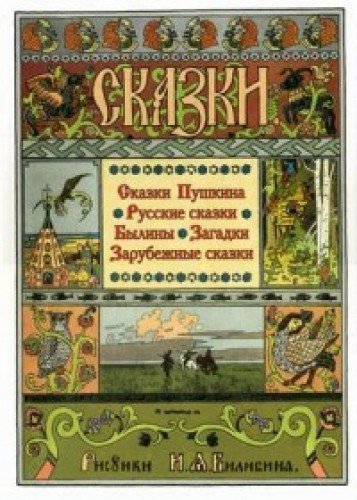 Skazki Pushkina. Russkie skazki. Byliny i zagadki. Zarubezhnye skazki Books