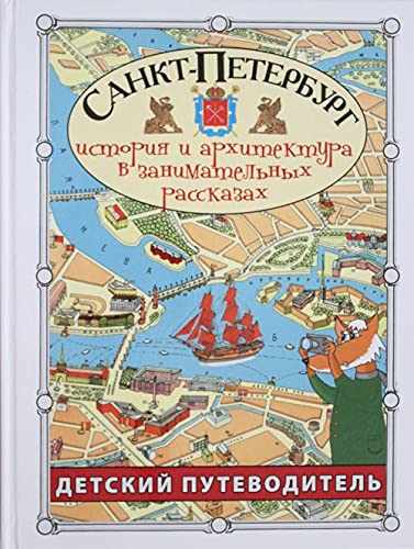 Sankt-Peterburg. Detskij putevoditel. Istorija i arkhitektura v zanimatelnykh rasskazakh Books