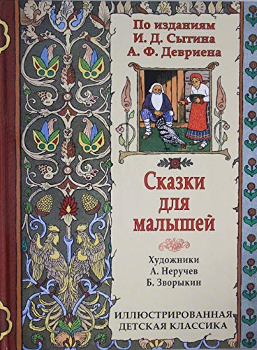 Skazki dlja malyshej. Po izdanijam I.D.Sytina, A.F.Devriena Books
