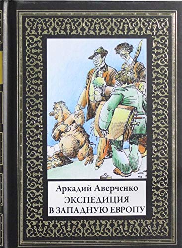 Ekspeditsija v Zapadnuju Evropu. Illjustratsii A.Radakova i Re Mi po izdaniju M.G.Kornfelda SPb, 1913g. Books