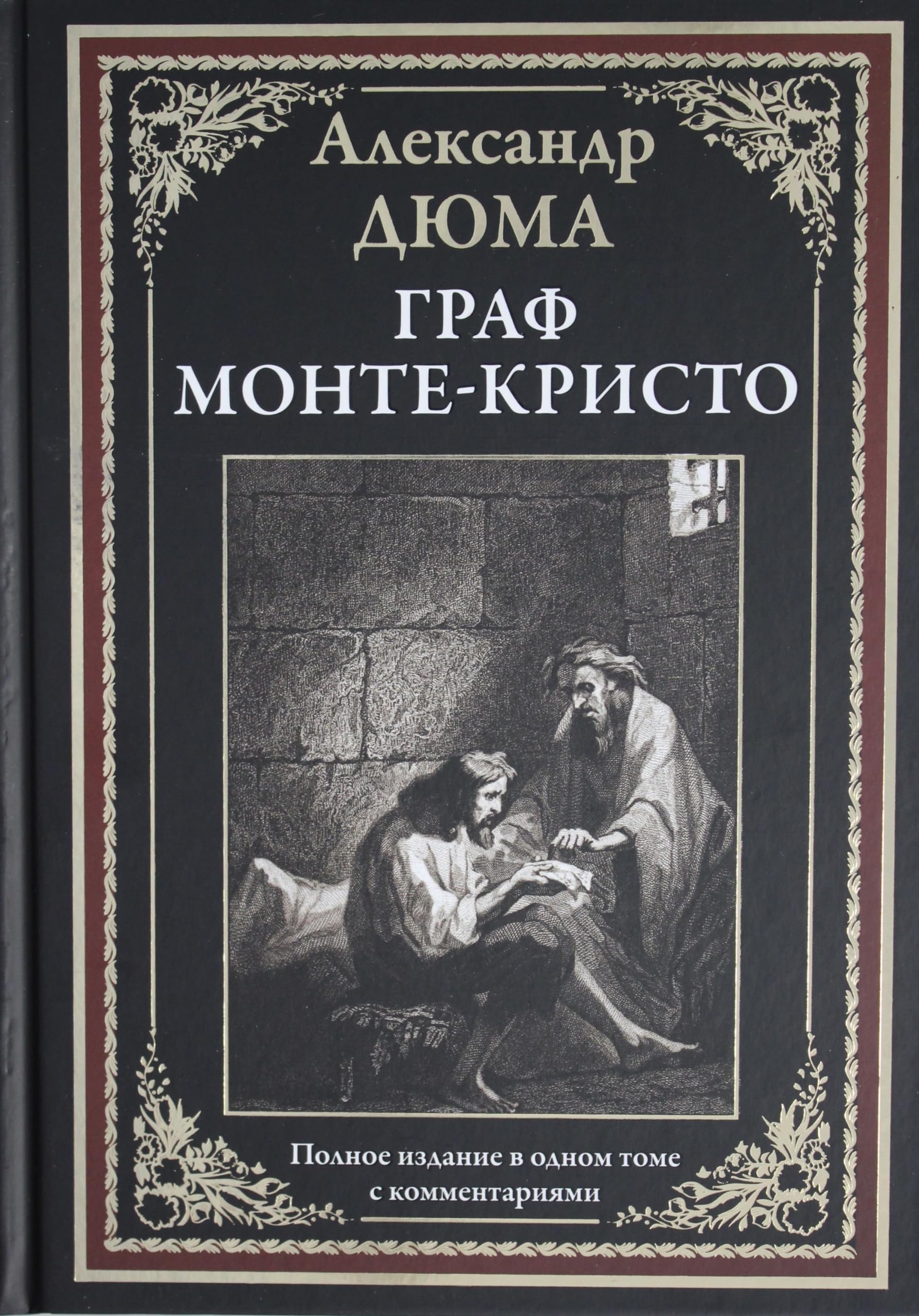 Graf Monte-Kristo. Polnoe izdanie v odnom tome s kommentarijami Books