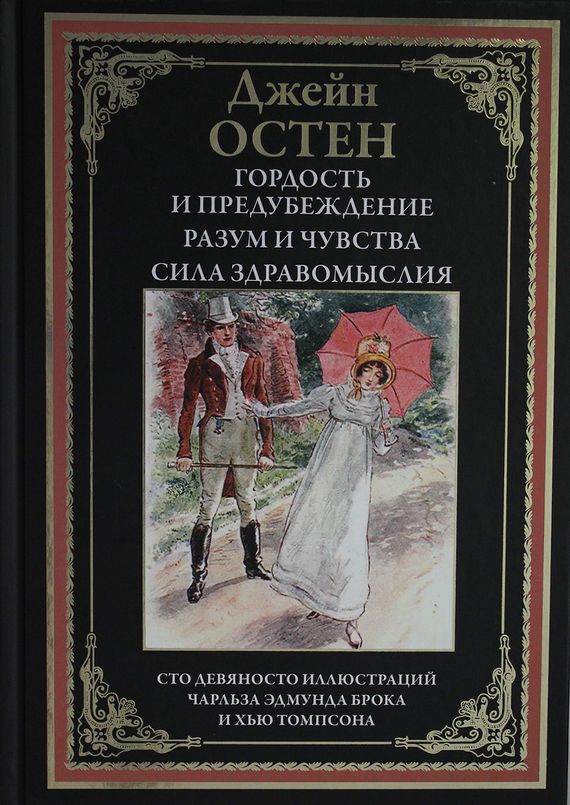 Gordost i predubezhdenie. Razum i chuvstva. Sila zdravomyslija Books