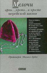 Melochi arhi..., proto... i prosto iereyskoy zhizni. Uzelki na pamyat Books
