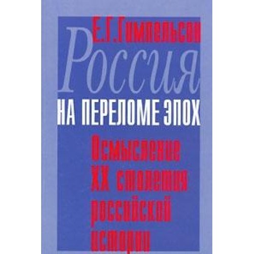 Rossiya na perelome epoh. Osmyslenie HH stoletiya rossiyskoy istorii Books
