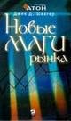 Novye magi rynka. Besedy s luchshimi treyderami Ameriki Books