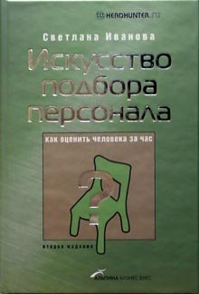Iskusstvo podbora personala: Kak otsenit cheloveka za chas Books