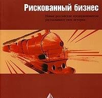 Riskovannyy biznes. Novye rossiyskie predprinimateli rasskazyvayut svoi istorii Books
