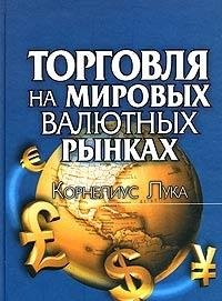 Torgovlya na mirovyh valyutnyh rynkah Books