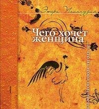 Chego hochet zhenschina... i chto iz etogo poluchaetsya Books