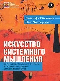 Iskusstvo sistemnogo myshleniya. Neobhodimye znaniya o sistemah i tvorcheskom podhode k resheniyu problem Books