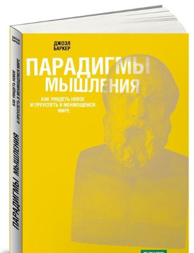 Paradigmy myshleniya. Kak uvidet novoe i preuspet v menyayuschemsya mire Books