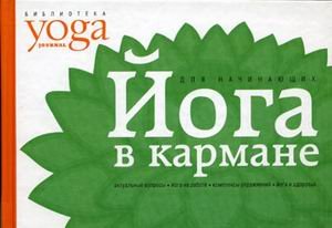 Yoga v karmane: Kratkoe rukovodstvo po samostoyatelnoy praktike dlya nachinayuschih Lifestyle