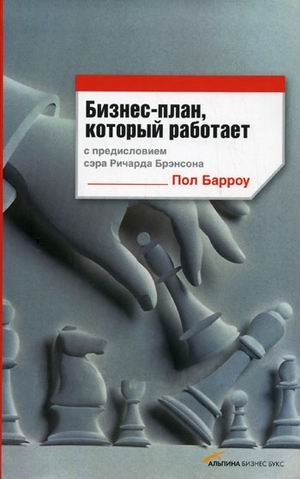the best-laid business plans / Biznes-plan, kotoryy rabotaet (In Russian) Books
