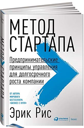 Metod startapa. Predprinimatelskie printsipy upravlenija dlja dolgosrochnogo rosta kompanii Books
