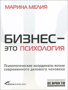 Biznes - eto psihologiya. Psihologicheskie koordinaty zhizni sovremennogo delovogo cheloveka Books