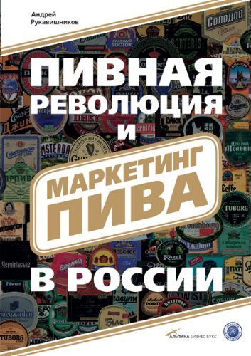 Pivnaya revolyutsiya i marketing piva v Rossii Books
