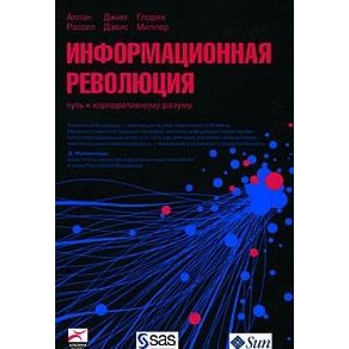 Informatsionnaya revolyutsiya: Put k korporativnomu razumu Books