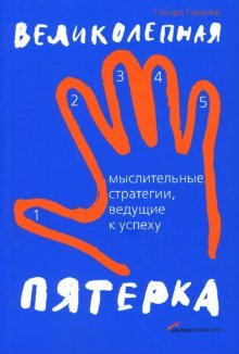 Velikolepnaya pyaterka. Myslitelnye strategii, veduschie k uspehu Books