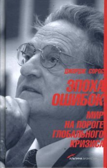 The age of fallibility. The consequences of the war on terror / Epoha oshibok: Mir na poroge globalnogo krizisa (In Russian) Books
