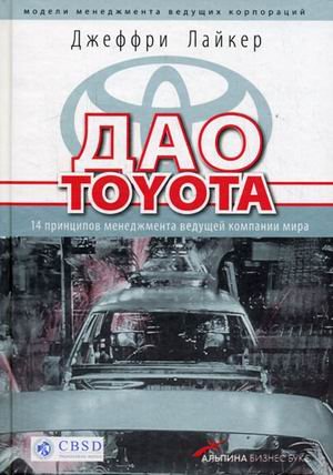 Dao Toyota: 14 printsipov menedzhmenta veduschey kompanii mira Books