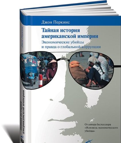 Taynaya istoriya amerikanskoy imperii. Ekonomicheskie ubiytsy i pravda o globalnoy korruptsii Books