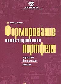 Formirovanie investitsionnogo portfelya: upravlenie finansovymi riskami Books
