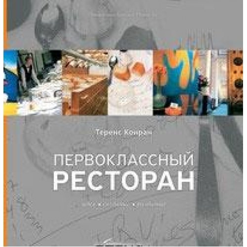 Pervoklassnyj restoran. Ideja, sozdanie, razvitie Books
