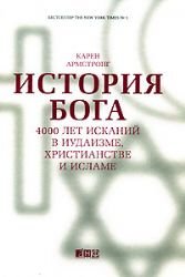 Istoriya Boga: 4000 let iskaniy v iudaizme, hristianstve i islame Books