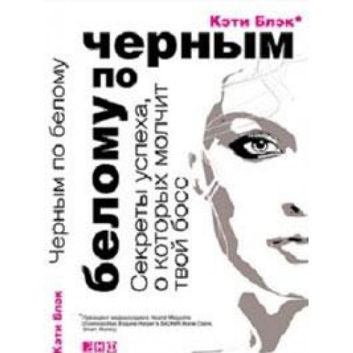 Chernym po belomu. Sekrety uspeha, o kotoryh molchit tvoy boss Books