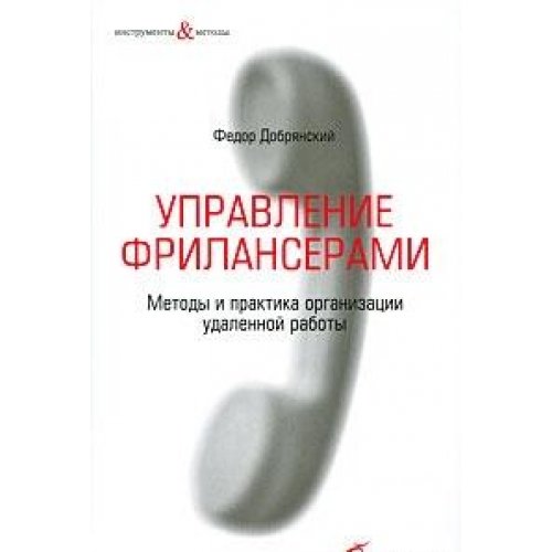 Upravlenie frilanserami. Metody i praktika organizatsii udalennoy raboty Books